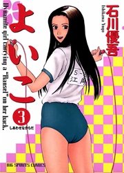 よいこ 3