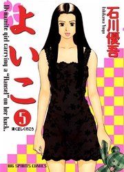 よいこ 5