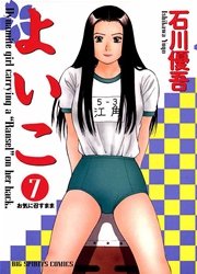 よいこ 7