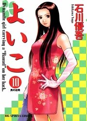 よいこ 10