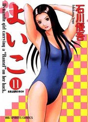よいこ 11
