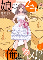 娘のムコは俺とタメ!? 2巻