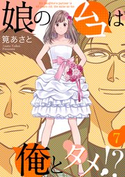 娘のムコは俺とタメ!? 7巻