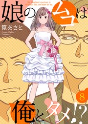 娘のムコは俺とタメ!? 8巻