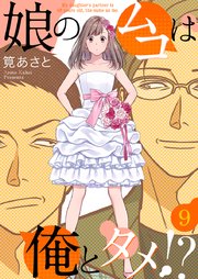 娘のムコは俺とタメ!? 9巻