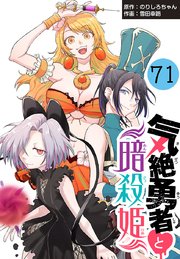 気絶勇者と暗殺姫(話売り) #71