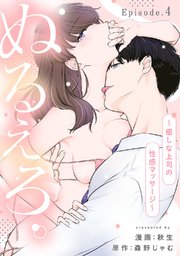ぬるえろ。～癒しな上司の性感マッサージ～ Episode.4《Pinkcherie》
