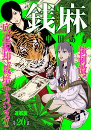 銭麻 連載版 第20話 プチ同窓会