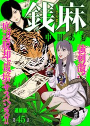 銭麻 連載版 第45話 荷物検査