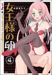 女王様の卵（分冊版） 【第4話】
