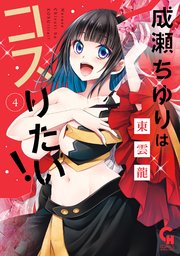 成瀬ちゆりはコスりたい！ 4