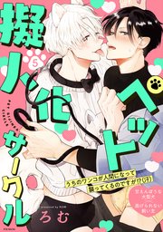 ペット擬人化サークル 5巻