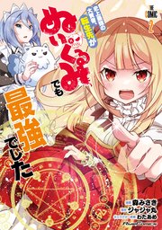 史上最強の大賢者、転生先がぬいぐるみでも最強でした THE COMIC 2【電子限定おまけ付き】