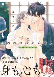 もののけ荘の管理人―相思相愛―（合本版）【シーモア限定特典付き】