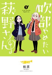 吹部やめたい萩野さん【電子単行本】 3