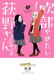 吹部やめたい萩野さん【電子単行本】 5