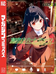 真夜中ハートチューン（7）