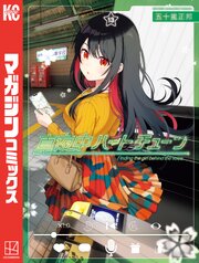 真夜中ハートチューン（１３）