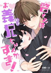 啓くんはお義兄ちゃんがすき！【コミックシーモア限定版】
