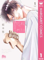 君を忘れる恋がしたい 表紙