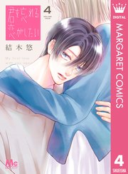 君を忘れる恋がしたい 4