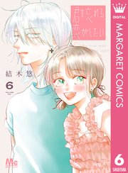 君を忘れる恋がしたい 6