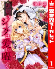 黒燿のシークは愛を囁く