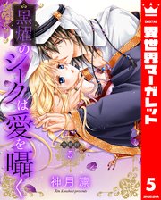 【分冊版】黒燿のシークは愛を囁く 5