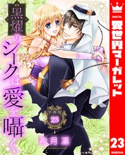 【分冊版】黒燿のシークは愛を囁く 23