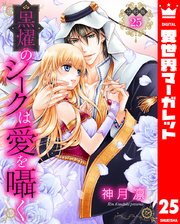 【分冊版】黒燿のシークは愛を囁く 25