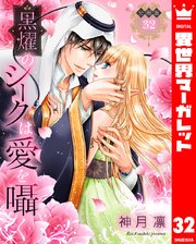【分冊版】黒燿のシークは愛を囁く 32