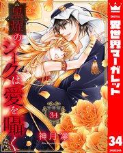 【分冊版】黒燿のシークは愛を囁く 34