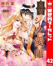 【分冊版】黒燿のシークは愛を囁く 42