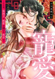 寵愛～その夜、盗賊王に純潔を捧げた姫君は～【単話】 6