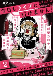今日もライブに行けません！ ～アラフォーバンギャル、魂のV系語り～（分冊版） 【第2話】