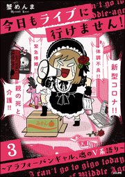 今日もライブに行けません！ ～アラフォーバンギャル、魂のV系語り～（分冊版） 【第3話】