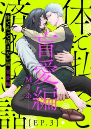 体で払って済まない話 盲愛編3
