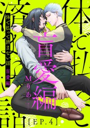 体で払って済まない話 盲愛編4