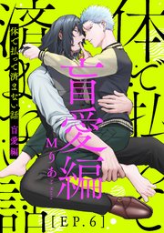 体で払って済まない話 盲愛編6