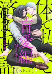 体で払って済まない話 盲愛編7