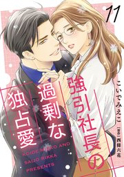 強引社長の過剰な独占愛【分冊版】11話