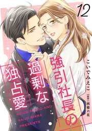 強引社長の過剰な独占愛【分冊版】12話