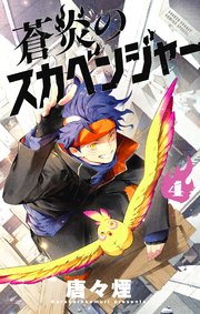 蒼炎のスカベンジャー 4