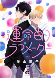運命的ラブメーター（分冊版） 【第5話】