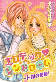 エロティック・シンドローム～H指令発動!～