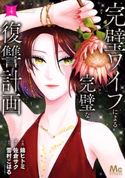 完璧ワイフによる完璧な復讐計画 単行本版 4