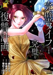 完璧ワイフによる完璧な復讐計画 単行本版 8