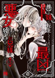 推しの妹に転生してしまったので、最凶の悪女になってお兄様を独占することにいたします　3