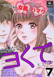 こんなにヨくて大丈夫？～30代主婦、女風にハマりました。 7巻 ストッキングの扱い方