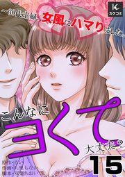 こんなにヨくて大丈夫？～30代主婦、女風にハマりました。 15巻 子どもができたら